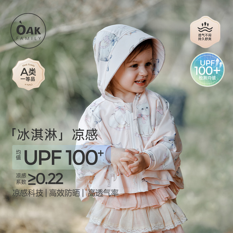 Oak Family婴幼儿宝宝冰丝防晒衣夏季防紫外线凉感外套连帽防晒服,童装/婴儿装/亲子装,儿童皮肤衣/防晒衣,淘宝优惠券,粉丝福利购,淘宝优惠卷