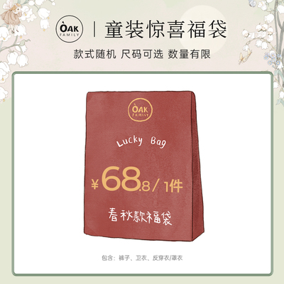 Oak Family童装惊喜福袋68.8元/件（内含1件 款式/颜色随机）