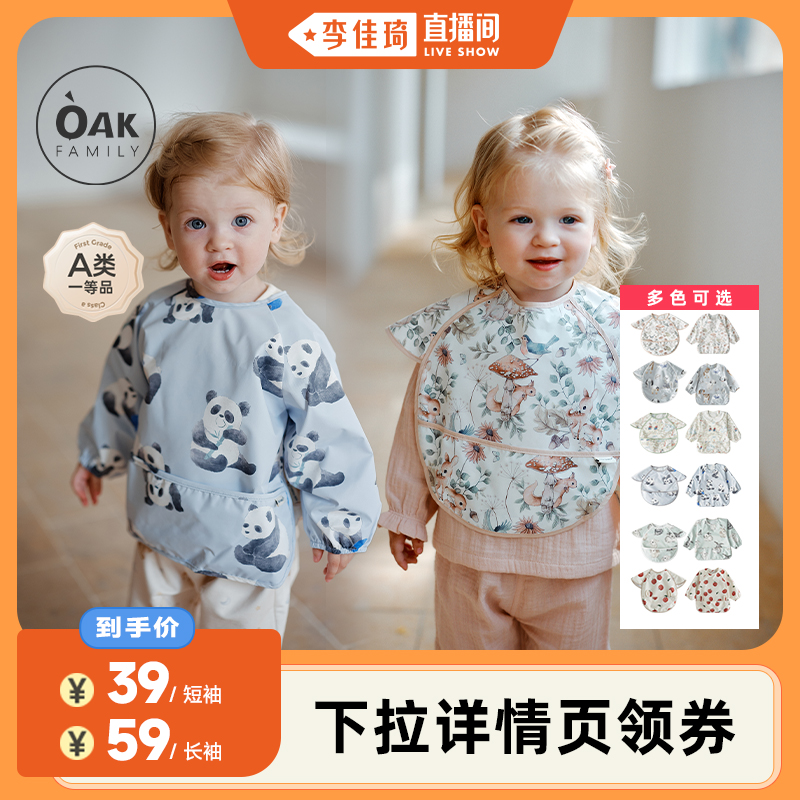 【李佳琦直播间】OakFamily婴儿三防罩衣儿童防水围嘴短袖反穿衣