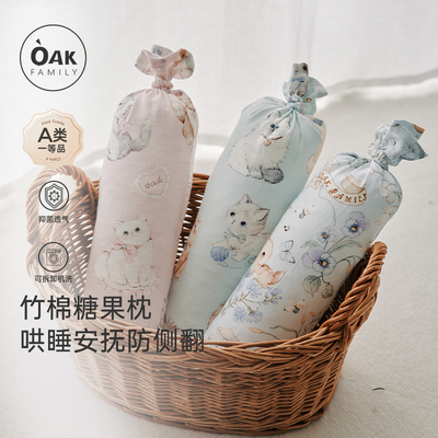 oakfamily哄睡安抚糖果枕