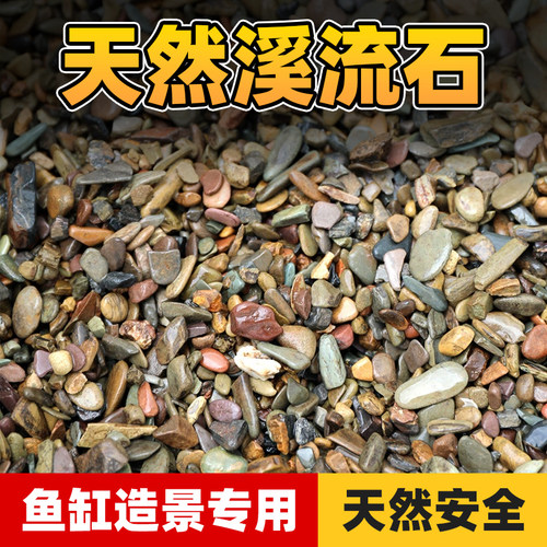 原生态天然造景溪流石鱼缸铺底
