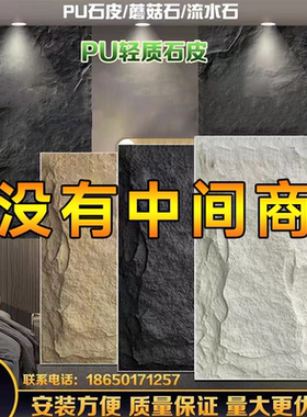 pu石皮文化石背景墙轻质蘑菇石超薄室内外墙砖PU仿石材大板连纹款