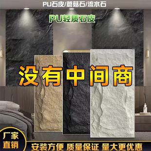 pu石皮文化石背景墙轻质蘑菇石超薄室内外墙砖PU仿石材大板连纹款