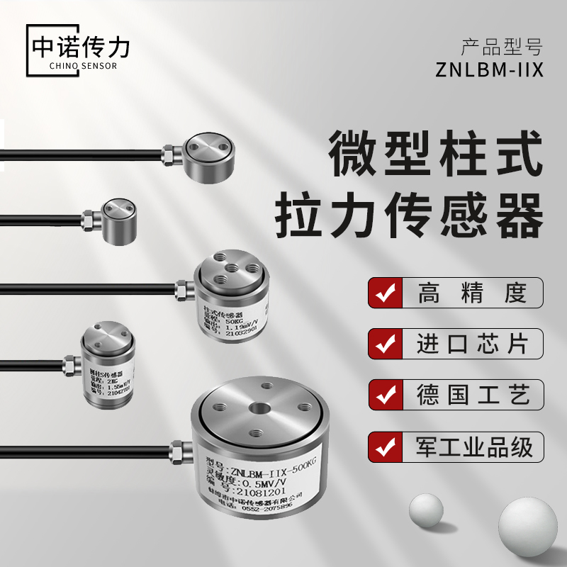 圆柱形称重传感器中诺传力高精度