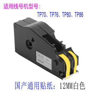 爱墨线号机贴纸L122Y 通用打码机tp-66i/76/80标签打印带12mm黄白
