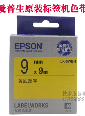 适用爱普生标签机色带9mm 手持式lw-p600锦宫sr230c打印纸lk-3ybp