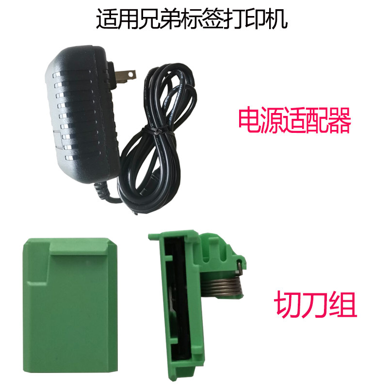 兄弟标签机电源适配器专用切刀组图片