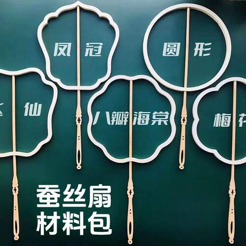 蚕丝扇框架diy材料包手工框架扇骨异形团扇圆长柄蚕茧幼儿园竹艺