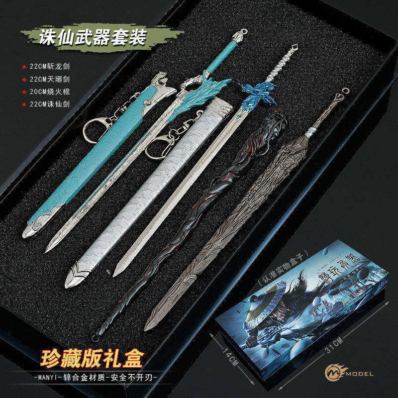诛仙影视动漫周边武器斩龙剑天琊剑诛仙剑张小凡烧火棍摆件礼盒装