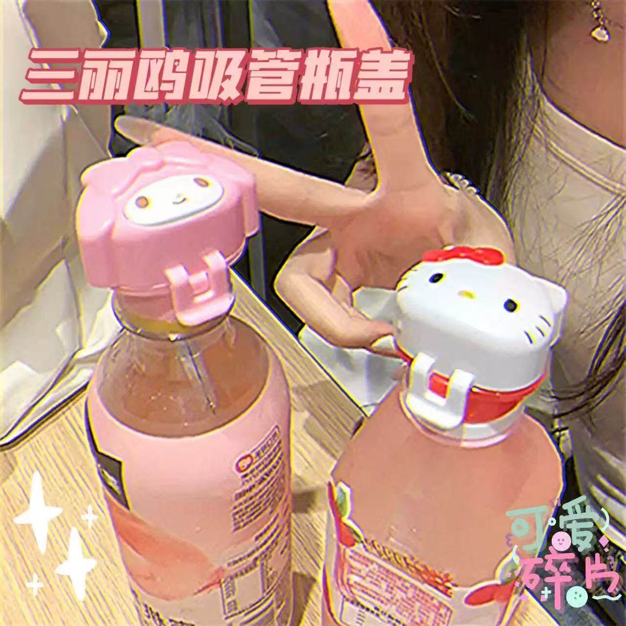 可爱三丽鸥HelloKitty吸管盖饮料瓶替换盖美乐蒂儿童防呛水瓶盖萌图片