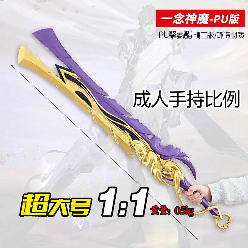 儿童宝剑 王者荣耀男孩玩具周边 手办李信一念神魔的刀PU软胶武器