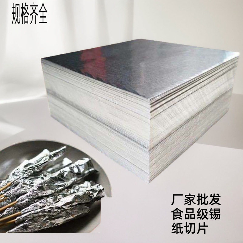 锡纸烧烤商用纸包鱼专用纸上烤鱼铝箔纸窑鸡花甲粉专用锡箔纸片