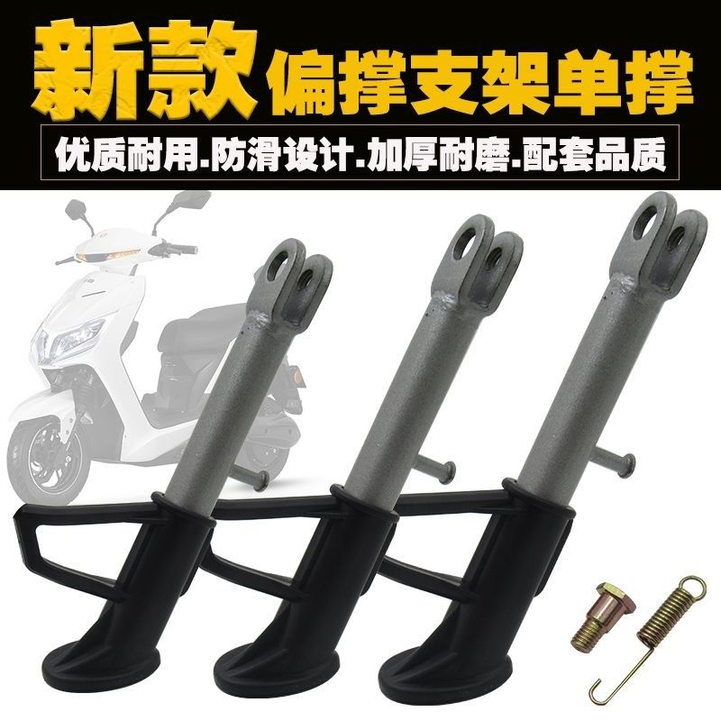 电动车偏撑摩托车踏板电动车边支架边撑侧支架脚撑脚架弹簧边撑