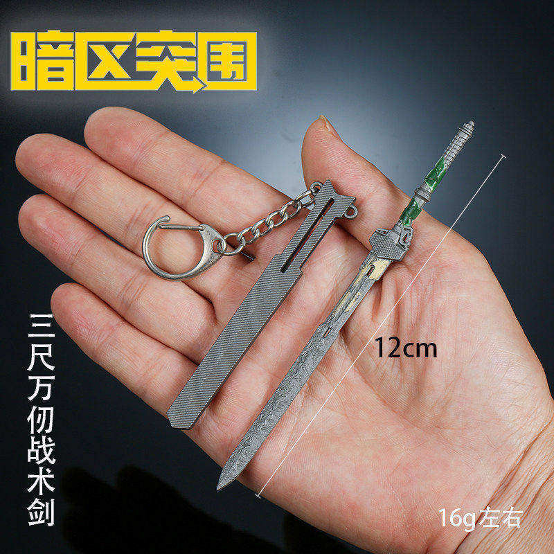 12cm暗区突围周边三尺万仞战术剑带鞘武器金属玩具男生摆件小号