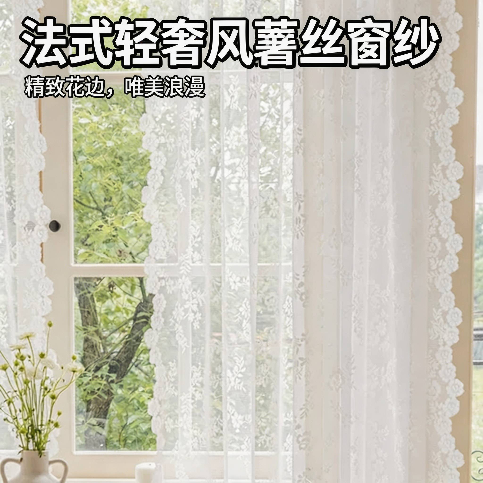 特价纱幔法式轻奢风蕾丝窗纱纱帘白色新款窗帘蕾丝布舞台婚庆布置
