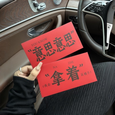 意思意思！红包你就拿着吧！
