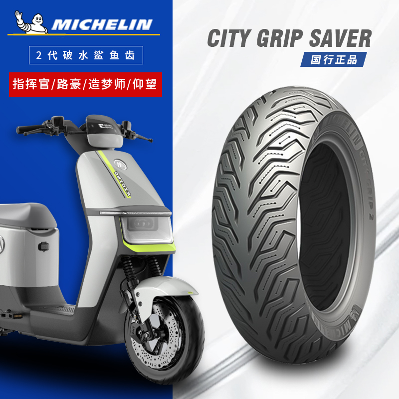 米其林City2半热熔电动车轮胎