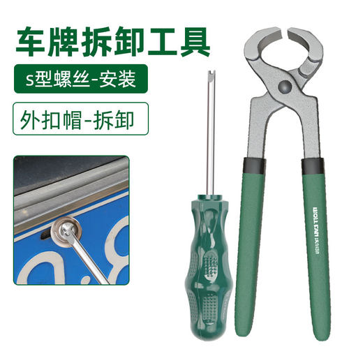 车牌拆取神器防盗螺丝拆卸工具拆车牌照汽车号牌照号牌照螺丝拆卸