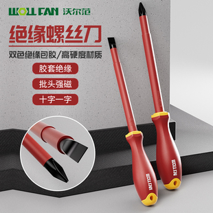 电工专用绝缘螺丝刀家用维修螺丝批强磁梅花螺丝刀耐低压改锥起子