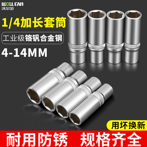 沃尔范1/4小飞六角加长套筒