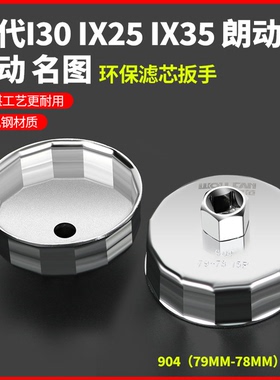 现代i30 ix25 ix35 朗动 领动 名图机油滤芯扳手机油格拆卸工具