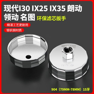 领动 现代i30 朗动 ix25 名图机油滤芯扳手机油格拆卸工具 ix35