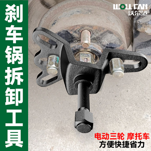 电动三轮车摩托车刹车锅拆卸工具刹车鼓拉马半轴拆卸拔轮器轮毂