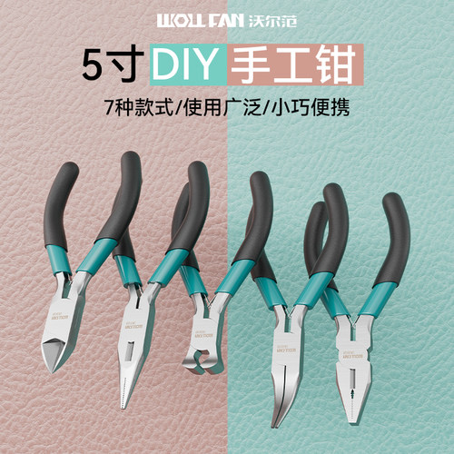 5寸钳子手工diy迷你小钳子手工钳子珠宝钳首饰尖嘴圆嘴弯嘴针嘴钳