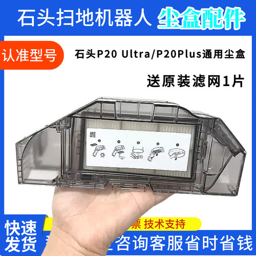 石头P20Ultra/P20Plus扫地机尘盒
