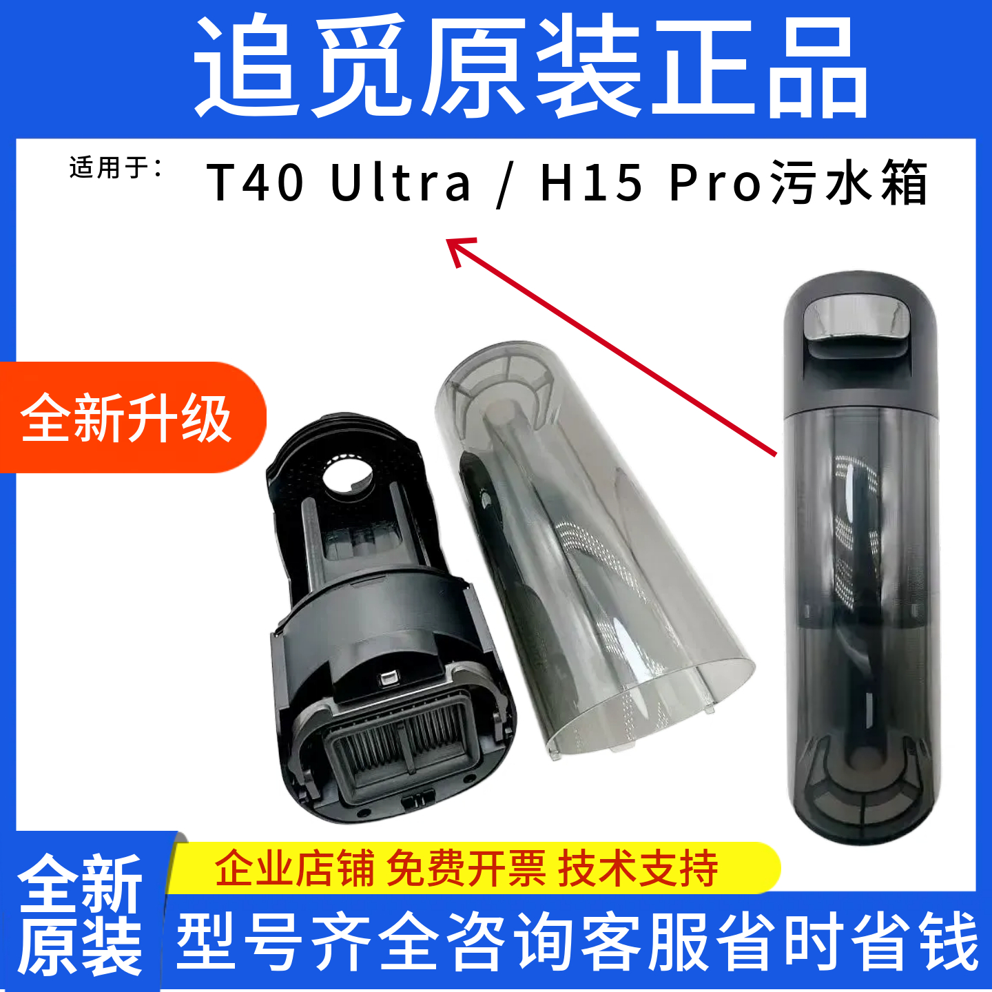 追觅T40Ultra/H15Pro清污水箱