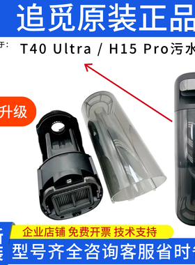 dreame追觅无线洗地机T40 T40ultra T20plus配件污水箱清水箱