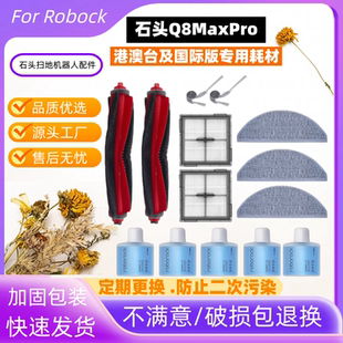 适配石头Q8 pro扫地机配件roborock滚刷滤网边刷抹布滚刷耗材 max