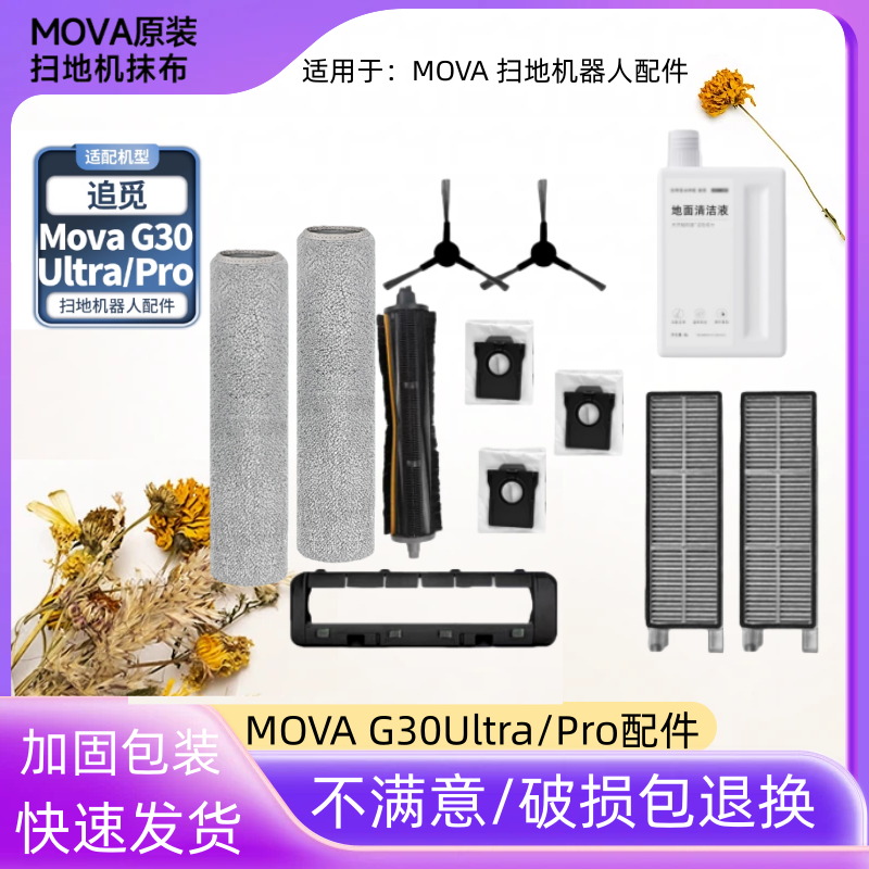 适配追觅MOVA扫地机器人配件G30Pro/Ultra滚边刷耗材抹布尘袋清洁