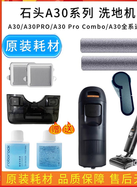 原装石头A30/A30pro/F25/F25ACE洗地机滤网滚刷A30Procombo清水箱