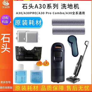 原装石头A30/A30pro/F25/F25ACE洗地机滤网滚刷A30Procombo清水箱