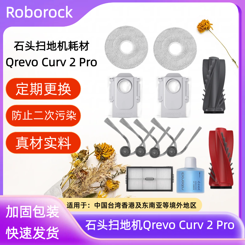 石头扫地机QrevoCurv2Pro配件