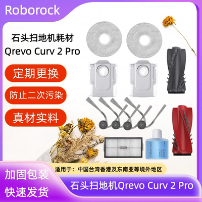石头扫地机QrevoCurv2Pro配件