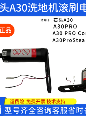 石头洗地机A30 A30Pro A30 A30ProSteam A30ProCombo滚刷电机配件