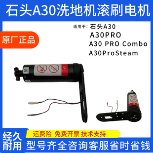 石头洗地机A30 A30Pro A30 A30ProSteam A30ProCombo滚刷电机配件