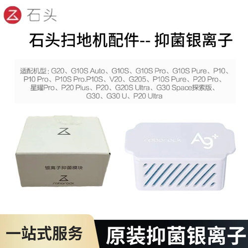 石头G30G20G10P10扫地机抑菌模块