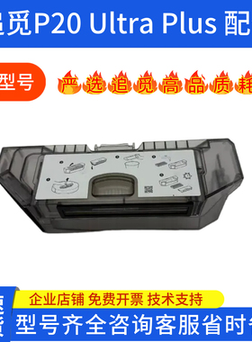 石头扫地机器人P20UltraPlus清洗盘尘盒抹布支架配件拖抹布耗材