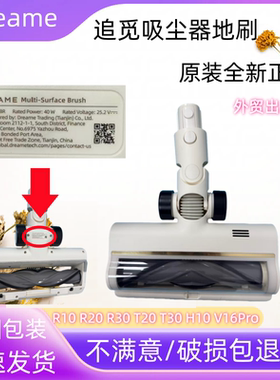 Dreame追觅R10 R20 R30 T20 T30 H10 V16Pro吸尘器地刷吸头含滚刷