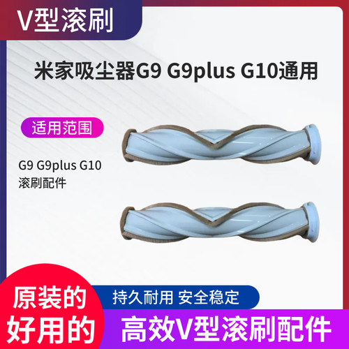 小米G9G9plusG10通用滚刷配件