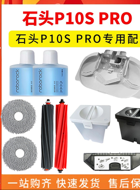 石头扫地机器人P10S Pro基站清洗盘水箱抹拖布尘袋滚边刷V20配件