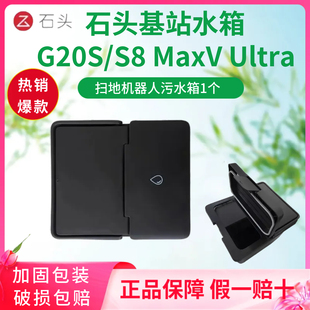 原装正品石头G20S扫地机器人清水箱污水箱水桶S8 MaxV Ultra配件