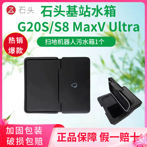 正品石头G20S扫地机清水箱污水箱