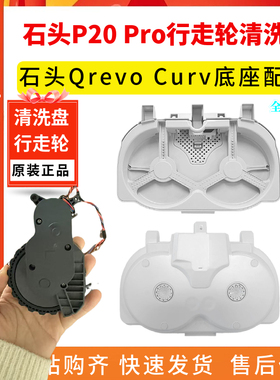 适配石头P20 Pro扫地机基站清洗盘Qrevo Curv底座配件