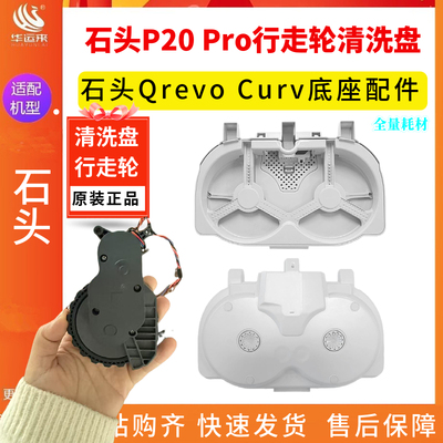 适配石头P20 Pro扫地机基站清洗盘Qrevo Curv底座配件