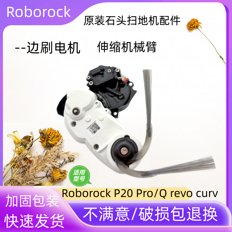 石头P20Pro/Qrevocurv边刷电机
