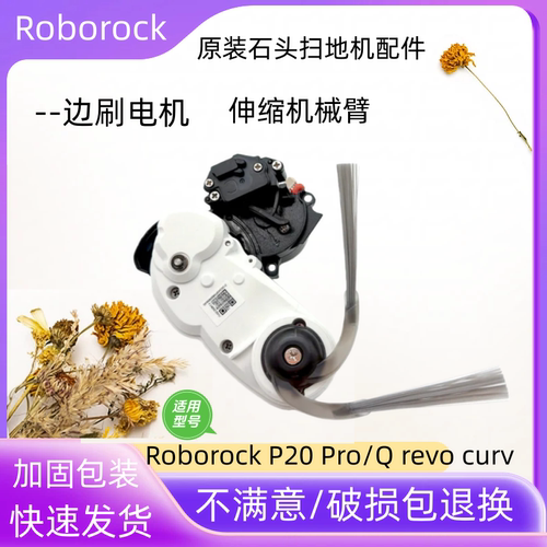 石头P20Pro/Qrevocurv边刷电机